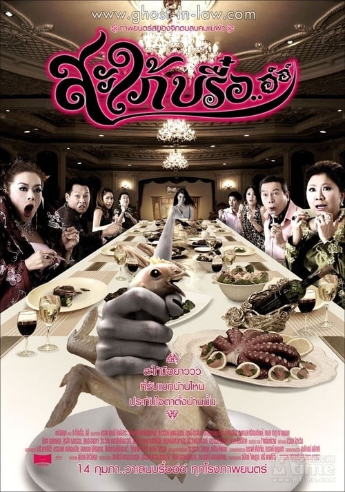 สะใภ้บรื๋อ..อ์อ์ (2008)