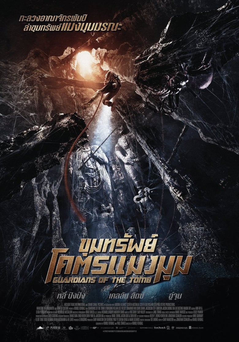 7 Guardian Of The Tomb (2018) ขุมทรัพย์โคตรแมงมุม