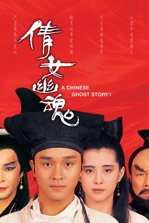 A Chinese Ghost Story (1987) โปเยโปโลเย เย้ยฟ้าแล้วก็ท้า
