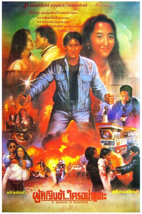 A Moment Of Romance (1990) ผู้หญิงข้าใครอย่าแตะ