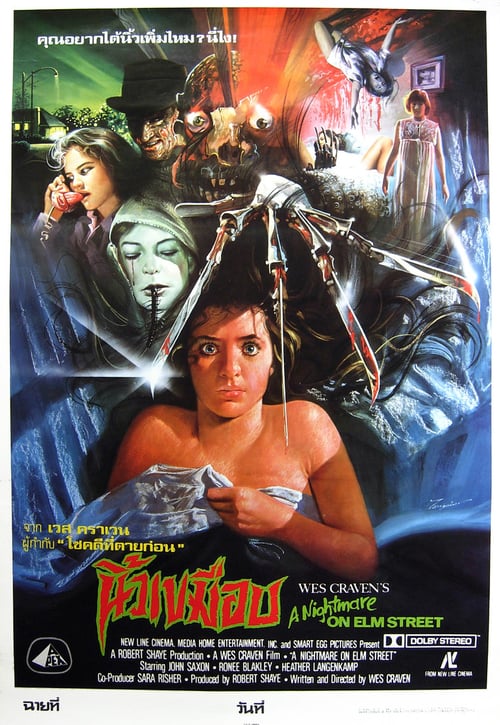 A Nightmare On Elm Street (1984) ต้นฉบับนิ้วเขมือบ