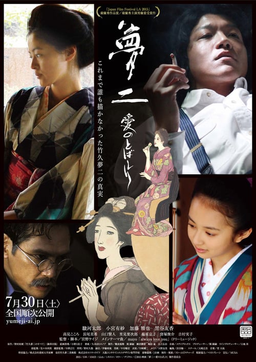 18+ Yumeji: A Spurt of Love (2017)