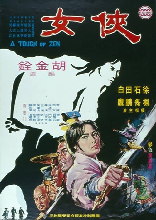 A Touch of Zen (1971) เหนือพยัคฆ์