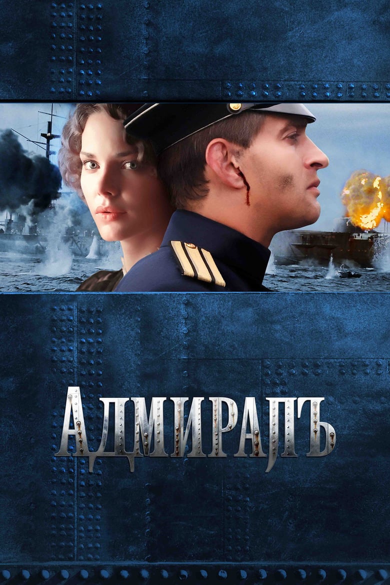 Admiral (2008)