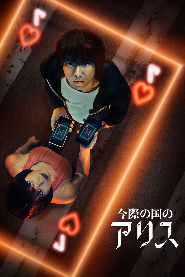Alice in Borderland (2020) อลิสในแดนมรณะ ตอนที่1-8 » พากย์ไทย (จบ)