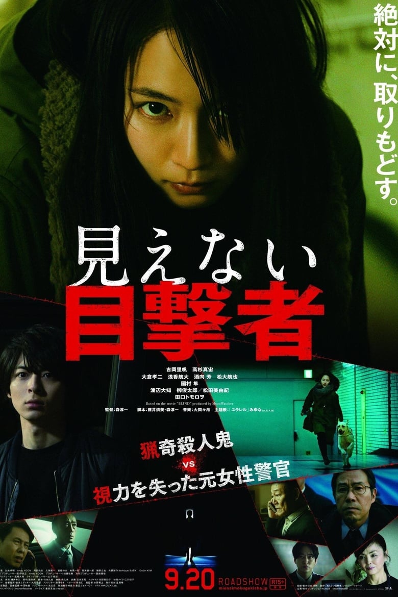 Blind Witness (2019) Mienai Mokugekisha พยานที่มองไม่เห็น