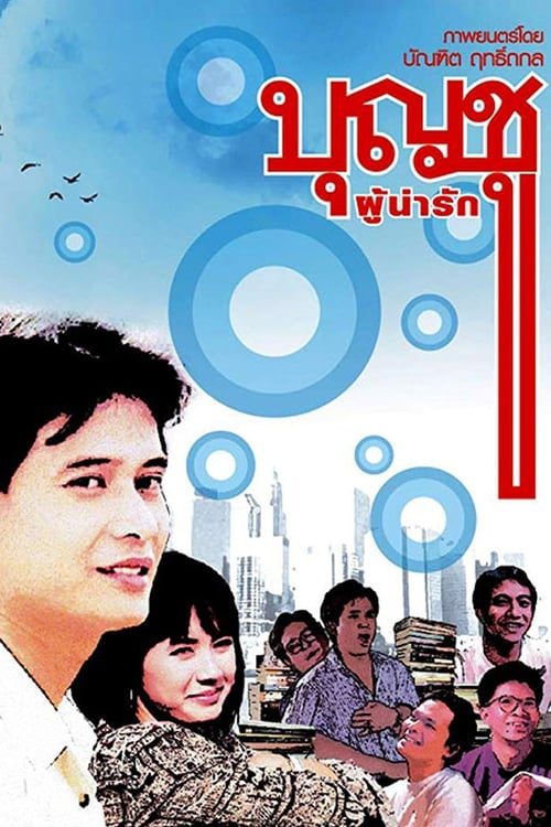 Boonchoo 1 (1988) บุญชู 1 ผู้น่ารัก