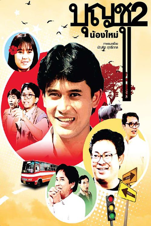 Boonchoo 2 (1989) บุญชู 2 น้องใหม่