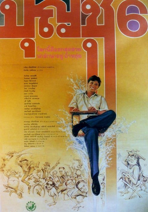 Boonchu 6 (1991) บุญชู 6 โลกนี้ดีออกสุดสวย น่ารักน่าอยู่ ถ้าหงุ่ย