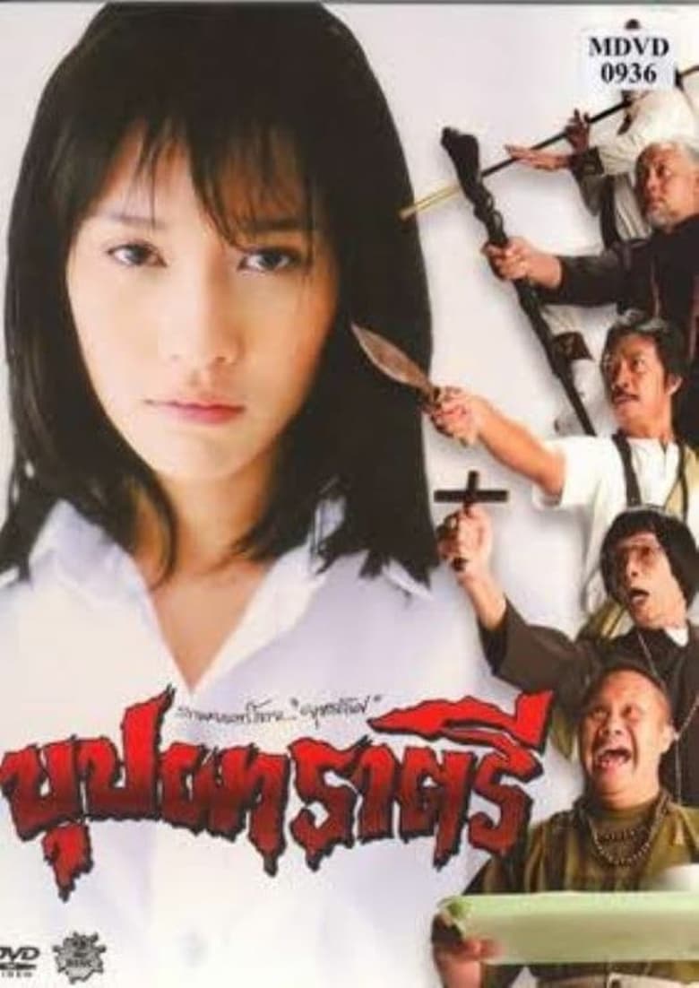 Buppha Rahtree (2003) บุปผาราตรี ภาค 1