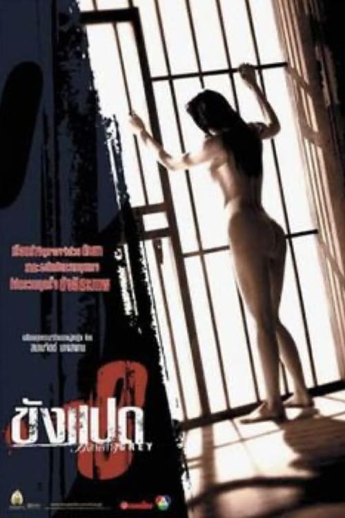 Butterfly in Grey (2002) ขังแปด