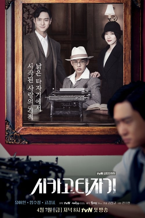 Chicago Typewriter (2017) EP.1-16 จบ (ซับไทย)