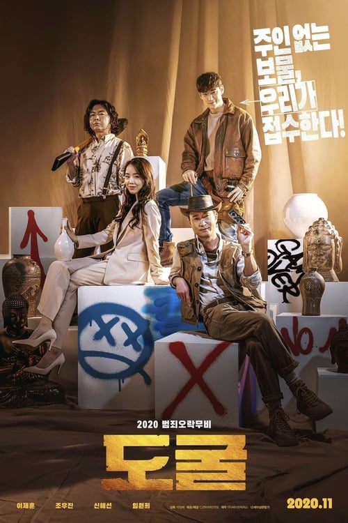 Collectors (2021) รวมกันเราฉก