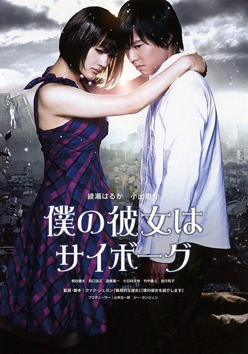 Cyborg Girl (2008) ยัยนี่...น่ารักจัง