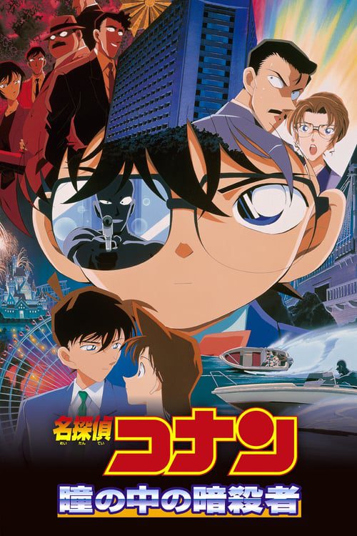 Detective Conan Captured in Her Eyes (2000) ยอดนักสืบจิ๋วโคนัน คดีฆาตกรรมนัยน์ตามรณะ