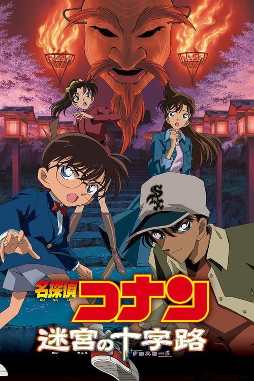 Detective Conan Crossroad in the Ancient Capital (2003) ยอดนักสืบจิ๋วโคนัน คดีฆาตกรรมแห่งเมืองปริศนา