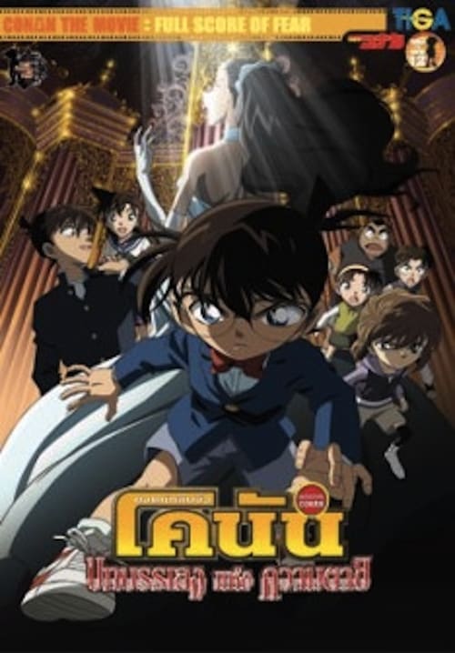 Detective Conan Full Score of Fear (2008) ยอดนักสืบจิ๋วโคนัน บทบรรเลงแห่งความตาย