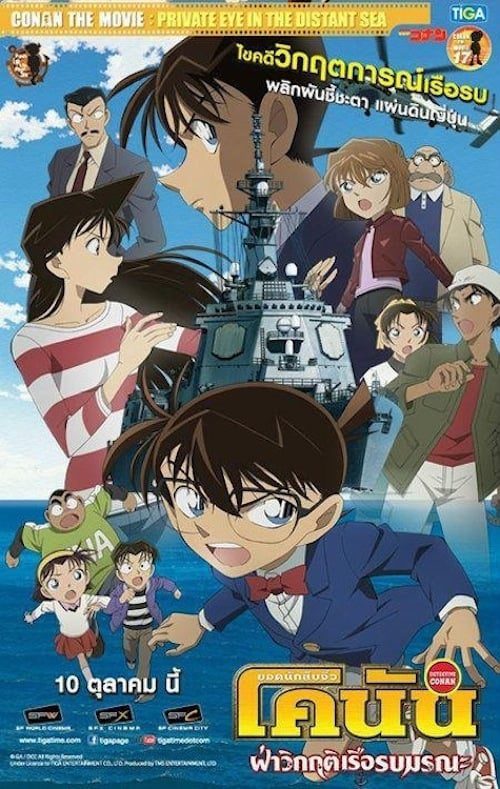 Detective Conan Private eye in the distant sea (2013) ยอดนักสืบจิ๋วโคนัน ฝ่าวิกฤติเรือรบมรณะ