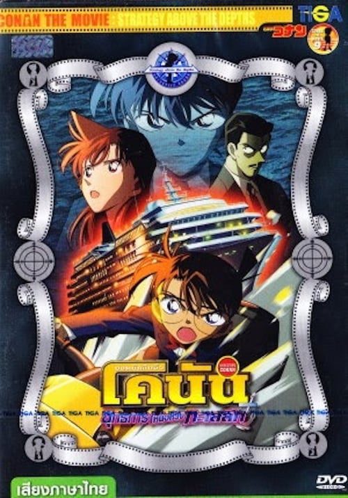 Detective Conan Strategy Above the Depths (2005) ยอดนักสืบจิ๋วโคนัน ยุทธการเหนือห้วงทะเลลึก