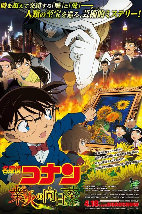 Detective Conan Sunflowers of Inferno (2015) ยอดนักสืบจิ๋วโคนัน ปริศนาทานตะวันมรณะ