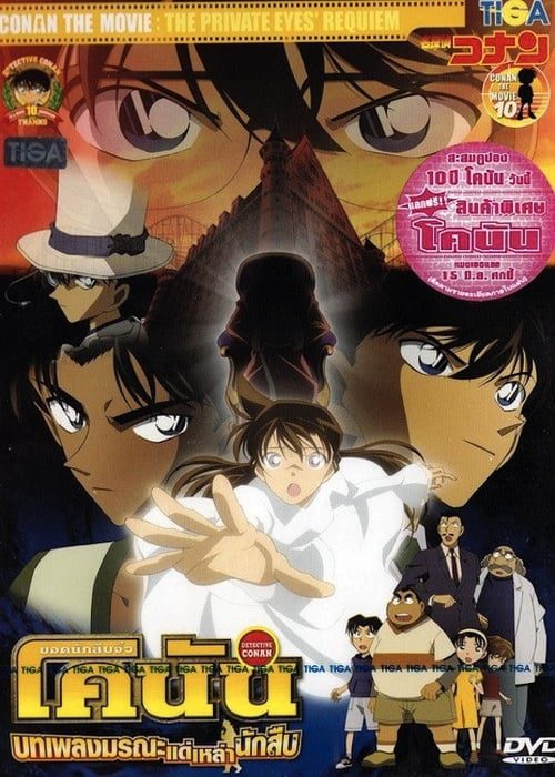 Detective Conan The Private Eyes Requiem (2006) ยอดนักสืบจิ๋วโคนัน บทเพลงมรณะแด่เหล่านักสืบ