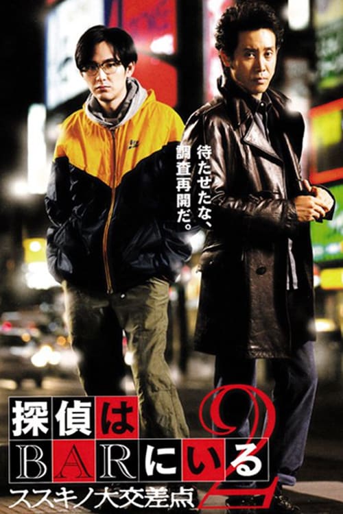 Detective In The Bar 2 (2013) คู่หูป่วนคดี ภาค 2