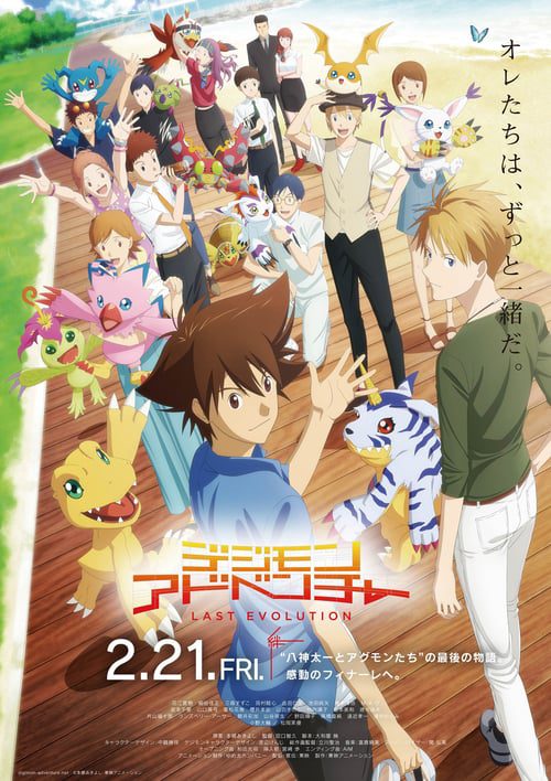 Digimon Adventure (2020) Last Evolution Kizuna