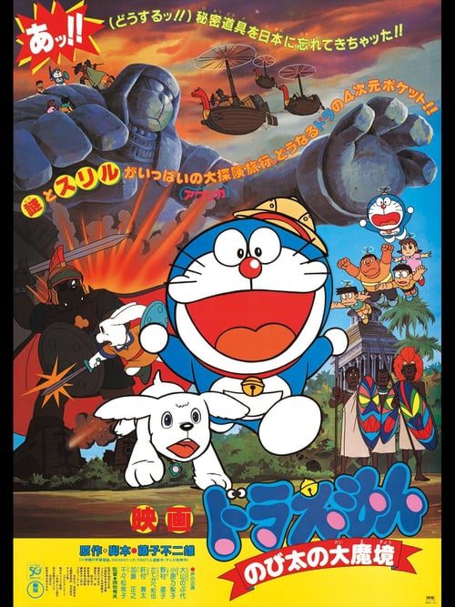 Doraemon The Movie (1982) โดราเอมอน ตอน ตะลุยแดนมหัศจรรย์