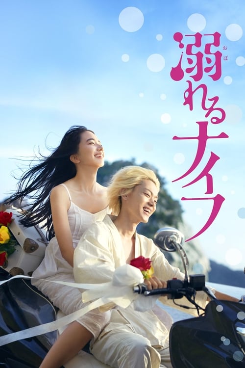 Drowning Love (2016) จมดิ่งสู่ห้วงรัก