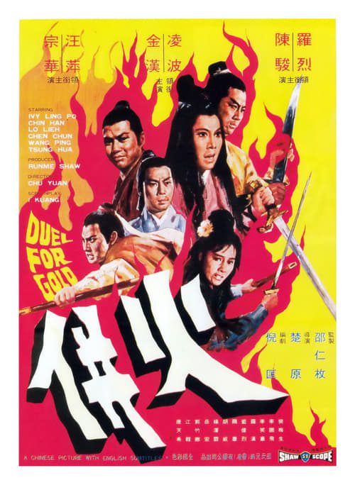 Duel for Gold (Huo bing) (1971) ร้อยเหมี้ยม