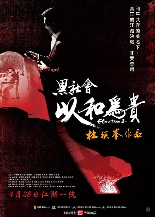 Election 2 (2006) ขึ้นทำเนียบเลือกเจ้าพ่อ 2