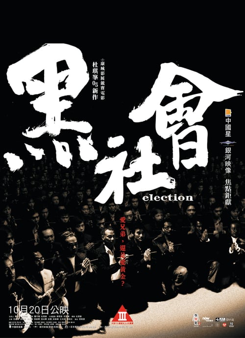 Election (2005) ขึ้นทำเนียบเลือกเจ้าพ่อ ภาค 1