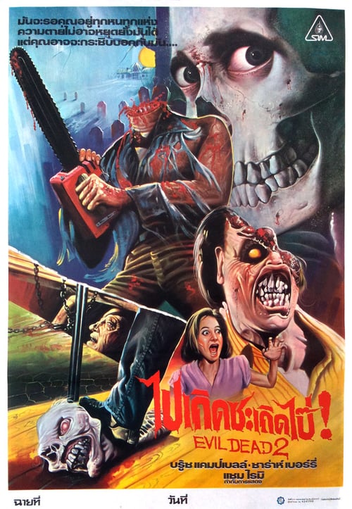 Evil Dead 2 (1987) ผีอมตะ 2