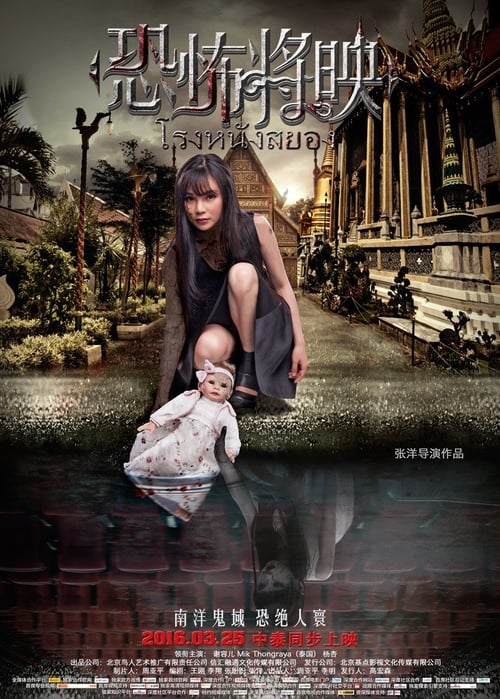 Fear is Coming (2016) โรงหนังสยอง