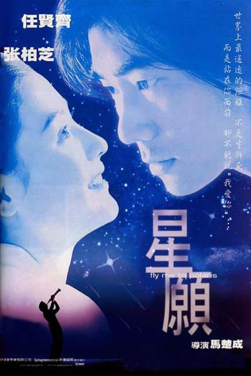 Fly Me to Polaris (1999) ขอเพียง 5 วัน ให้ฉันรู้หัวใจเธอ