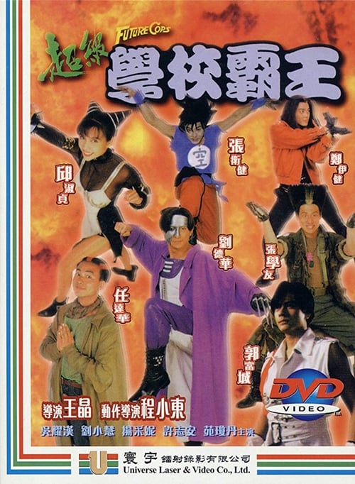 Future Cops (1993) บัลล็อก ผู้ชายทะลุเวลา