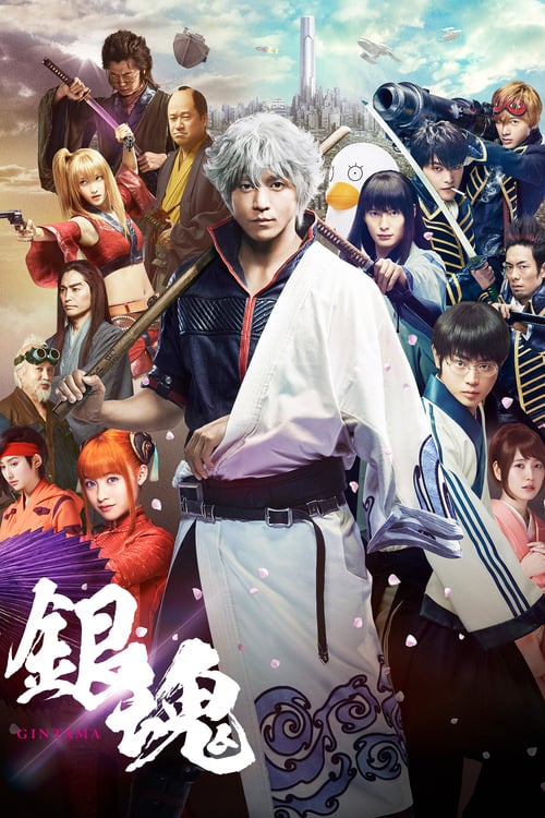 Gintama 1 (2017) กินทามะ ซามูไร เพี้ยนสารพัด ภาค 1
