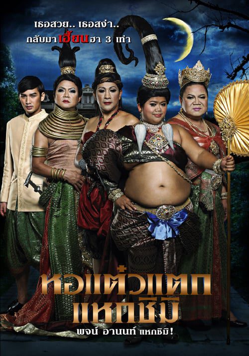 HOR TAEW TAK 3 (2011) หอแต๋วแตก แหวกชิมิ