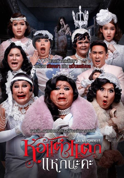 HOR TAEW TAK 5 (2015) หอแต๋วแตก 5 แหกนะคะ
