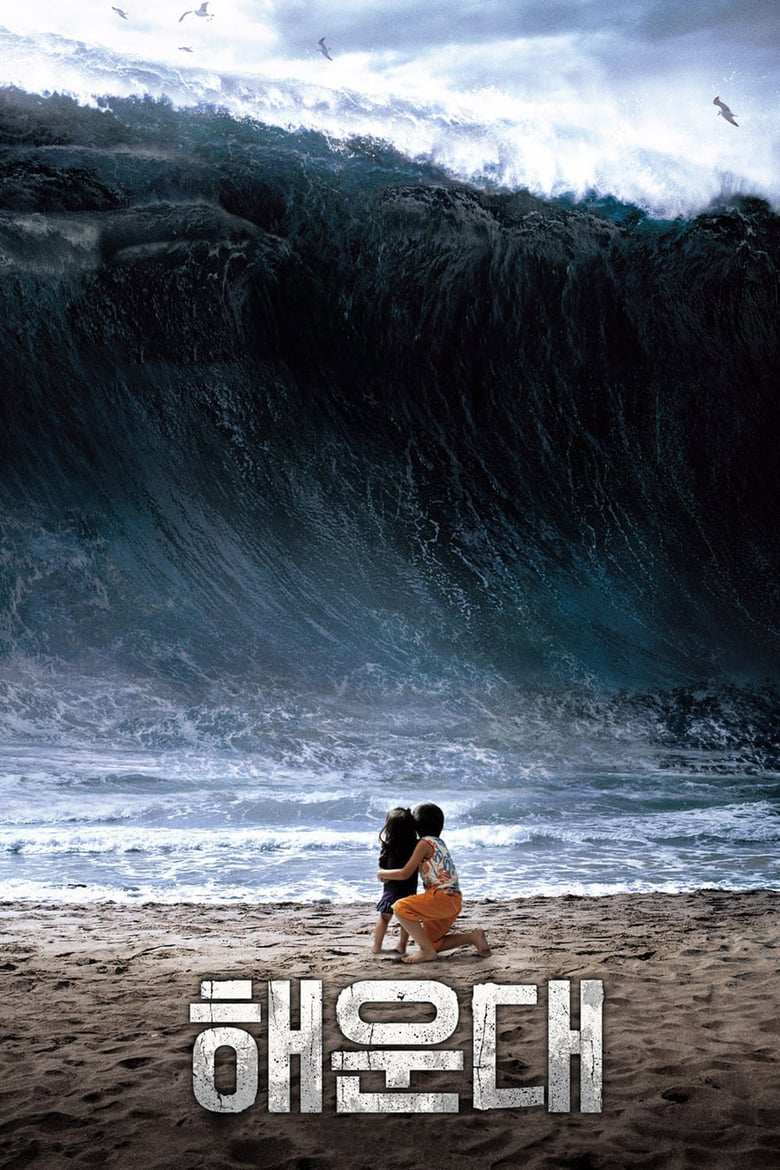 Haeundae - Tidal Wave (2009) แฮอุนแด มหาวินาศมนุษยชาติ