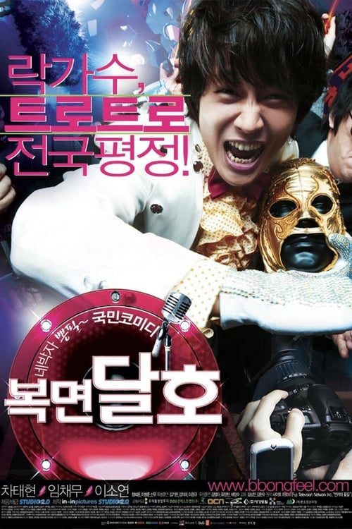 Highway Star (2007) ปฏิบัติการฮาล่าฝัน ของนายเจี๋ยมเจี้ยม