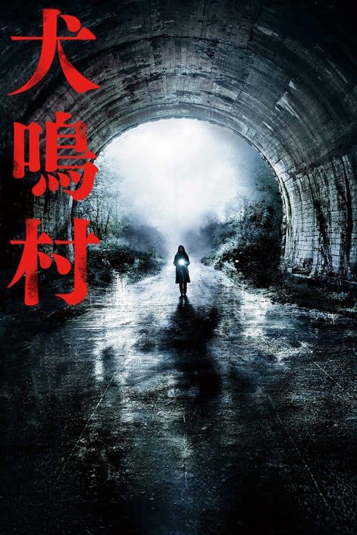 Howling Village (2020) อุโมงค์ผีดุ