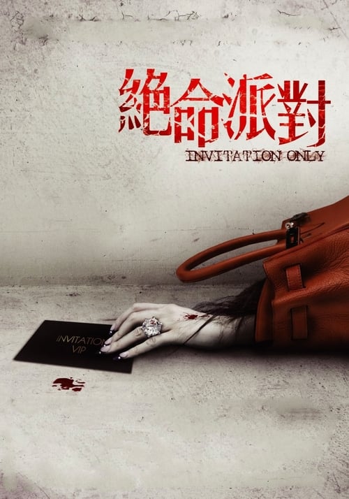 Invitation Only (2009) ปาร์ตี้ฆ่าเชือดซาดิสม์แหวะสยอง