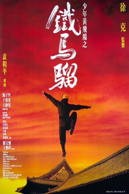 Iron Monkey (1993) มังกรเหล็กตัน