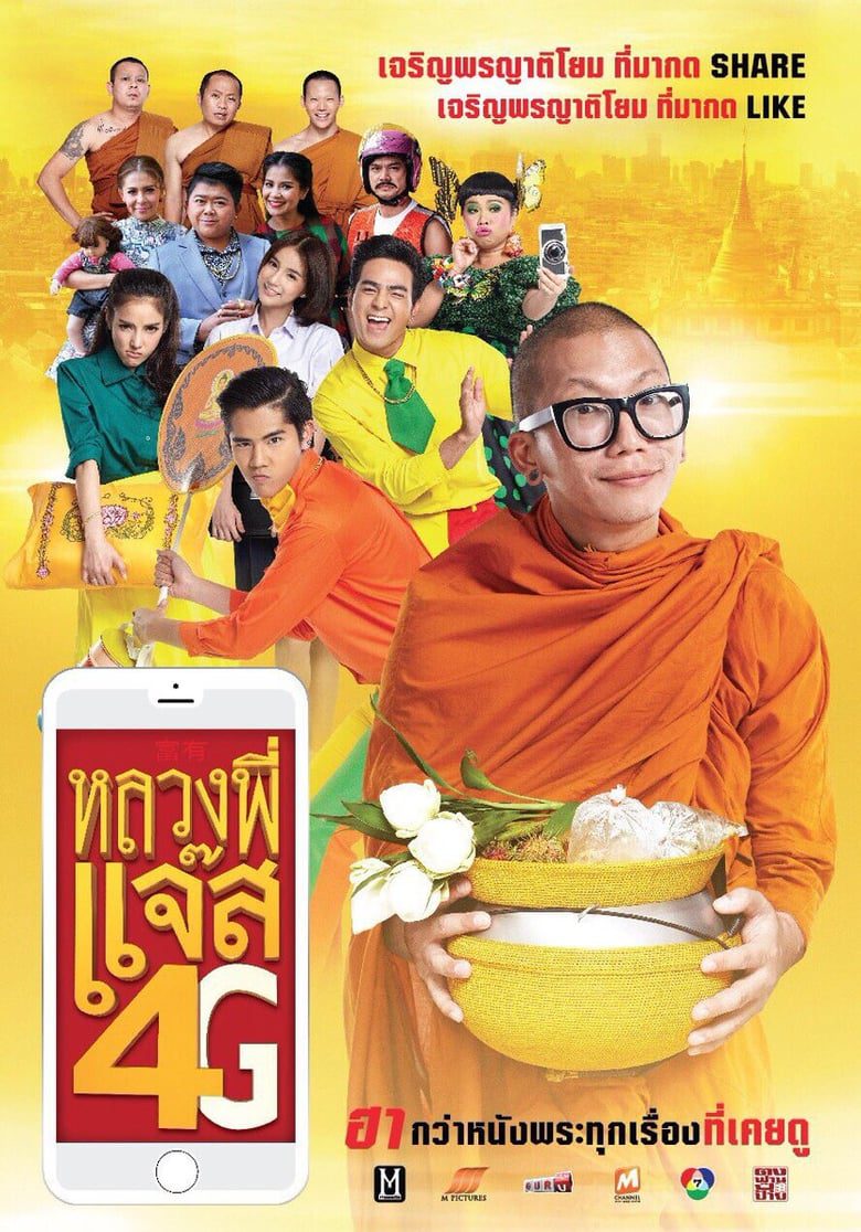 Joking Jazz 4G (2016) หลวงพี่แจ๊ส 4G