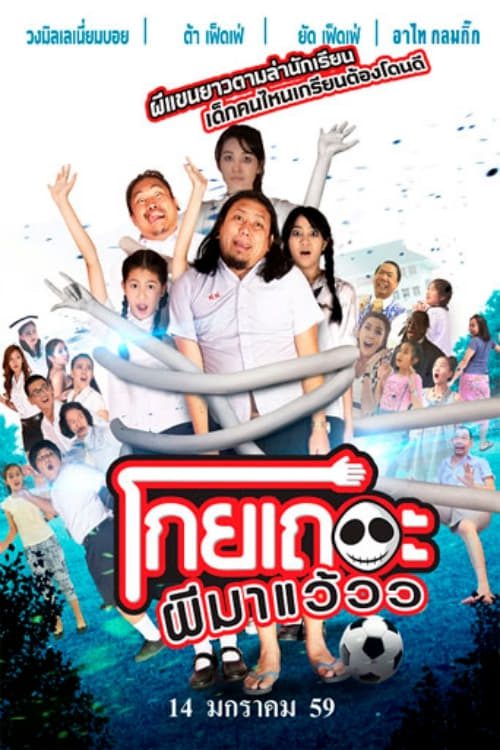 KOEY THER PHEE MA WEAW (2016) โกยเถอะผีมาแว้วว