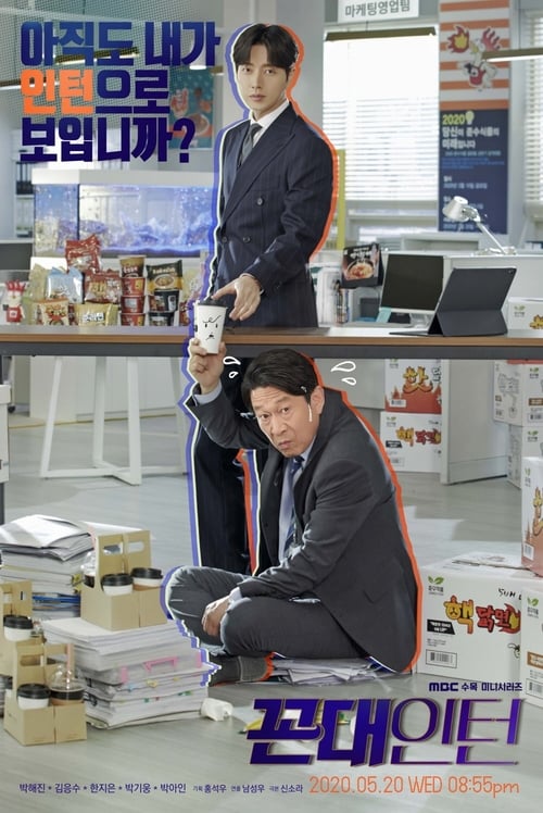 Kkondae Intern (2020) เด็กใหม่วัยเก๋า EP.1-12 จบ (พากย์ไทย)