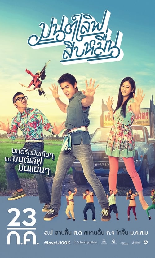 Love You 100K (2015) มนต์เลิฟ สิบหมื่น