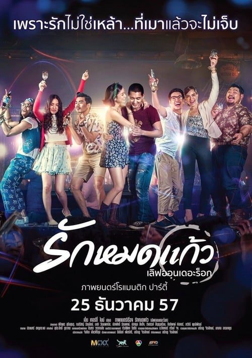 Love on The Rock (2014) รักหมดแก้ว