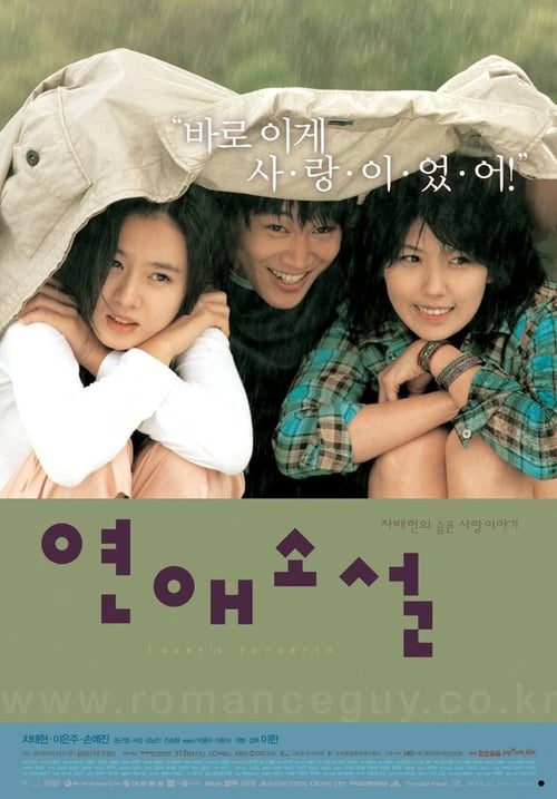 Lover s Concerto (2002) รักบทใหม่ของนายเจี๋ยมเจี้ยม